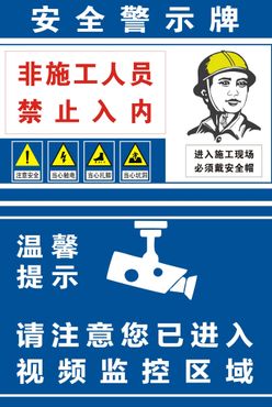 安全警示牌