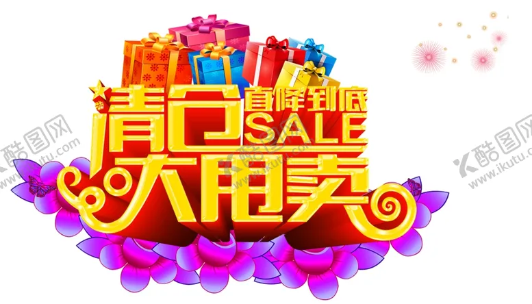 编号：21958806290328418652【酷图网】源文件下载-大清仓