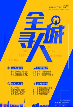 全城寻人全城寻人招聘海报招