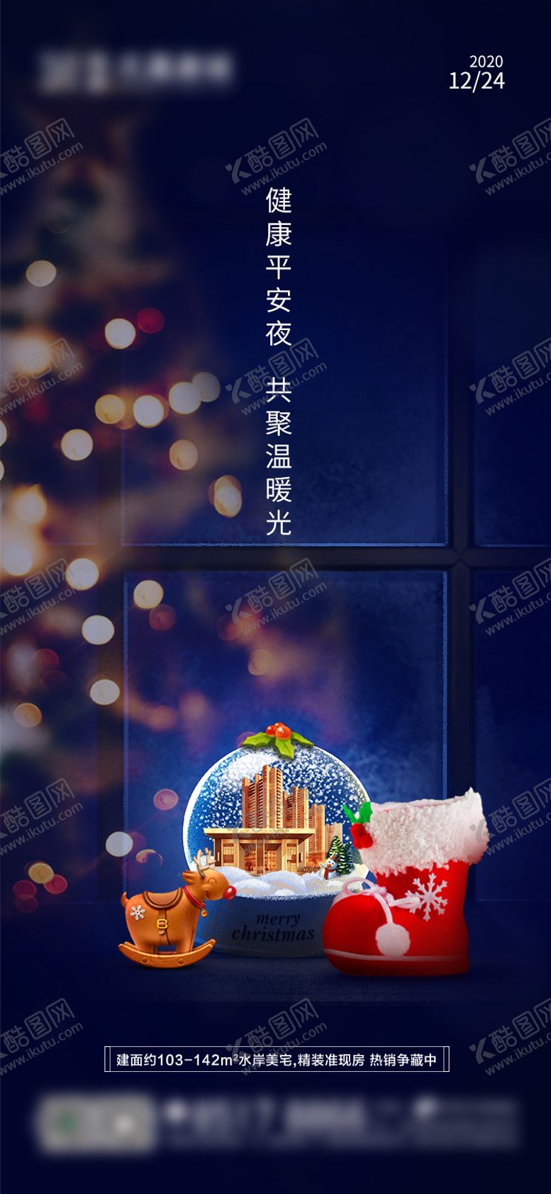 编号：36373811170209564056【酷图网】源文件下载-平安夜水晶球海报