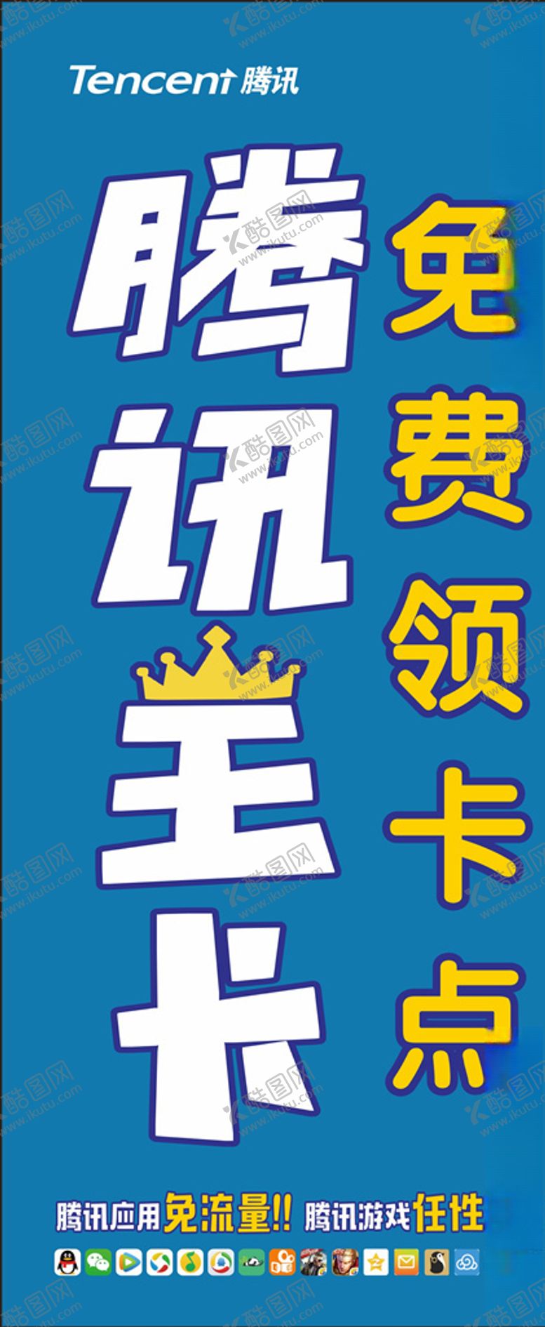 编号：13993410071535139320【酷图网】源文件下载-腾讯王卡海报