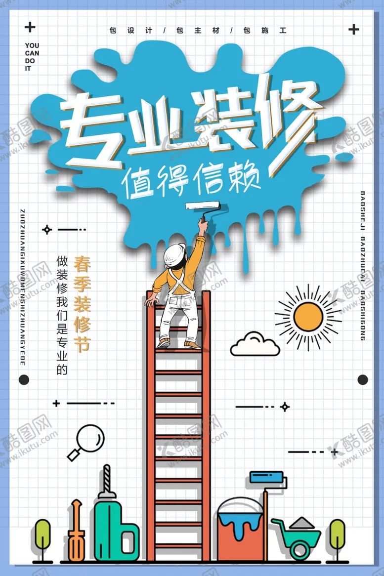 编号：96285709270025478637【酷图网】源文件下载-装修海报