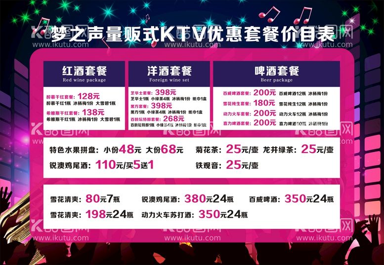 编号：66934112100506415503【酷图网】源文件下载-KTV价目表