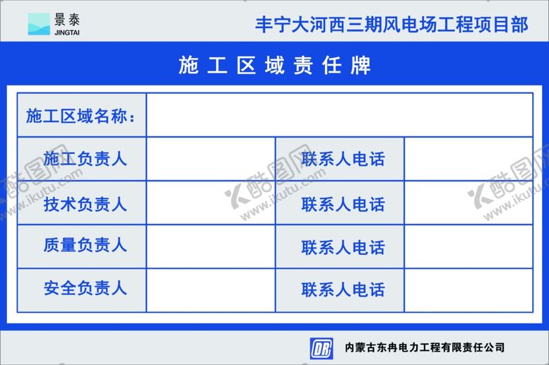 编号：39778609211253217311【酷图网】源文件下载-施工区域责任牌