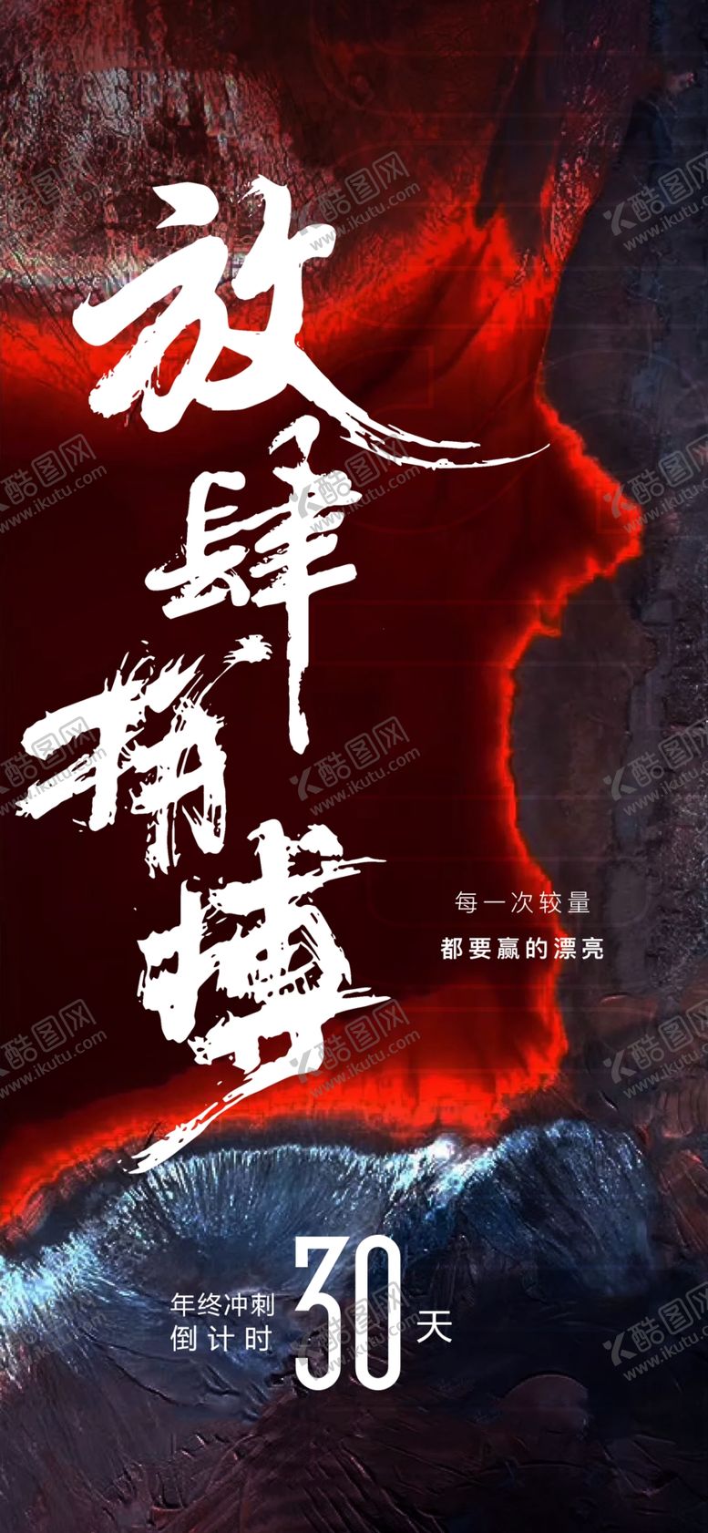 编号：26741301211039313569【酷图网】源文件下载-月末年终冲刺