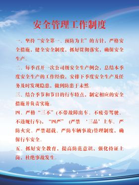 安全管理工作制度