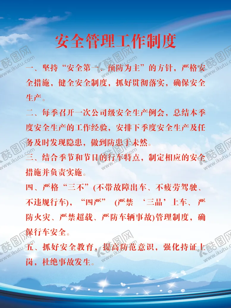 编号：69071307141247223657【酷图网】源文件下载-安全管理工作制度