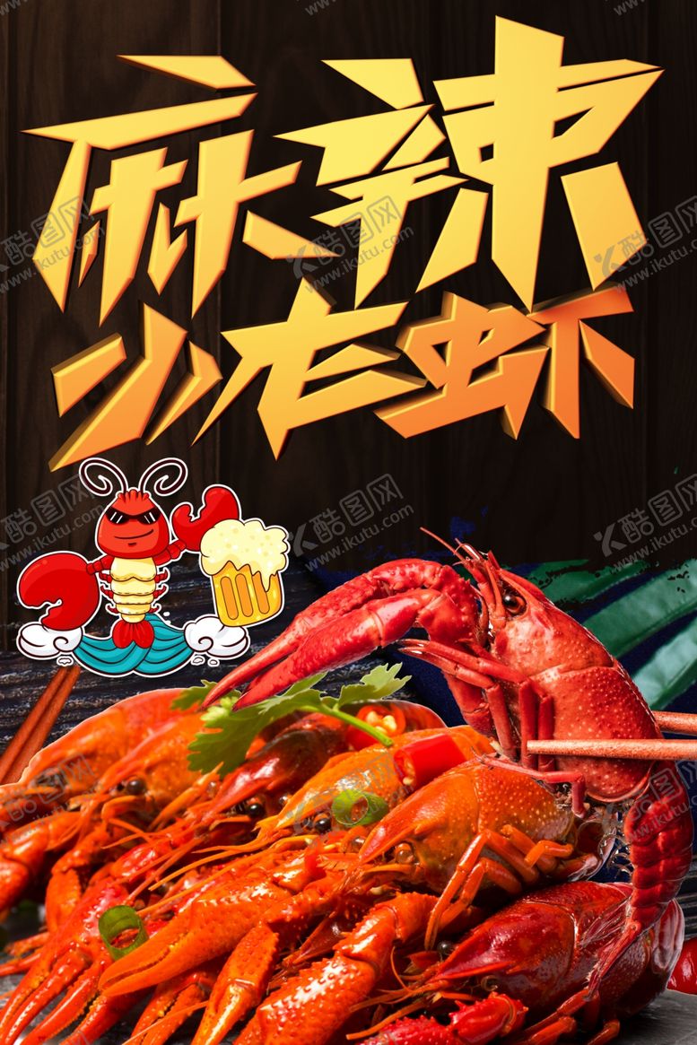 编号：34350210030544269810【酷图网】源文件下载-麻辣小龙虾