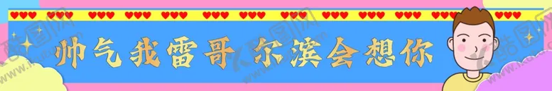 编号：88486001241232542454【酷图网】源文件下载-条幅