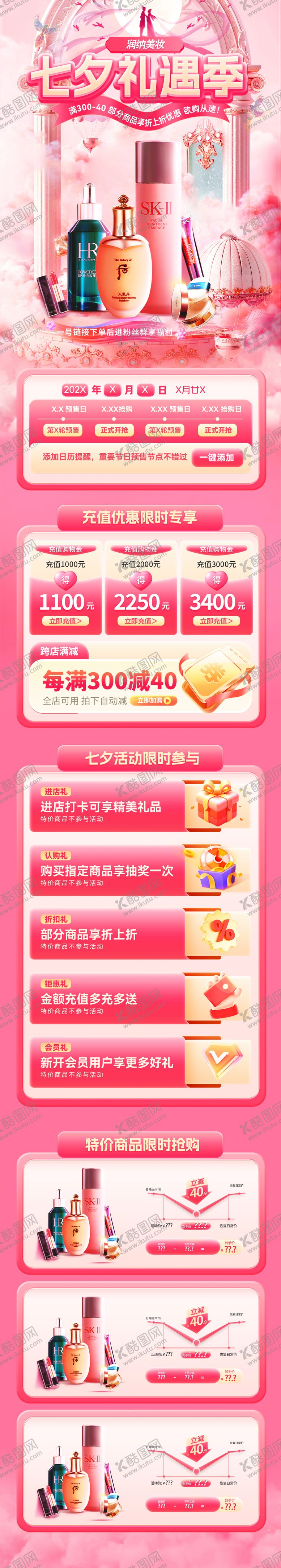 编号：20515510060408509010【酷图网】源文件下载-七夕情人节美妆护肤化妆品零售电商首页