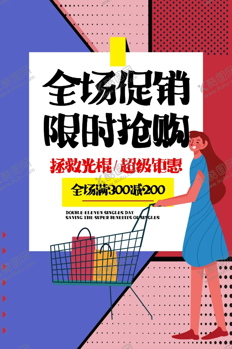 编号：29978304211359061132【酷图网】源文件下载-全场促销