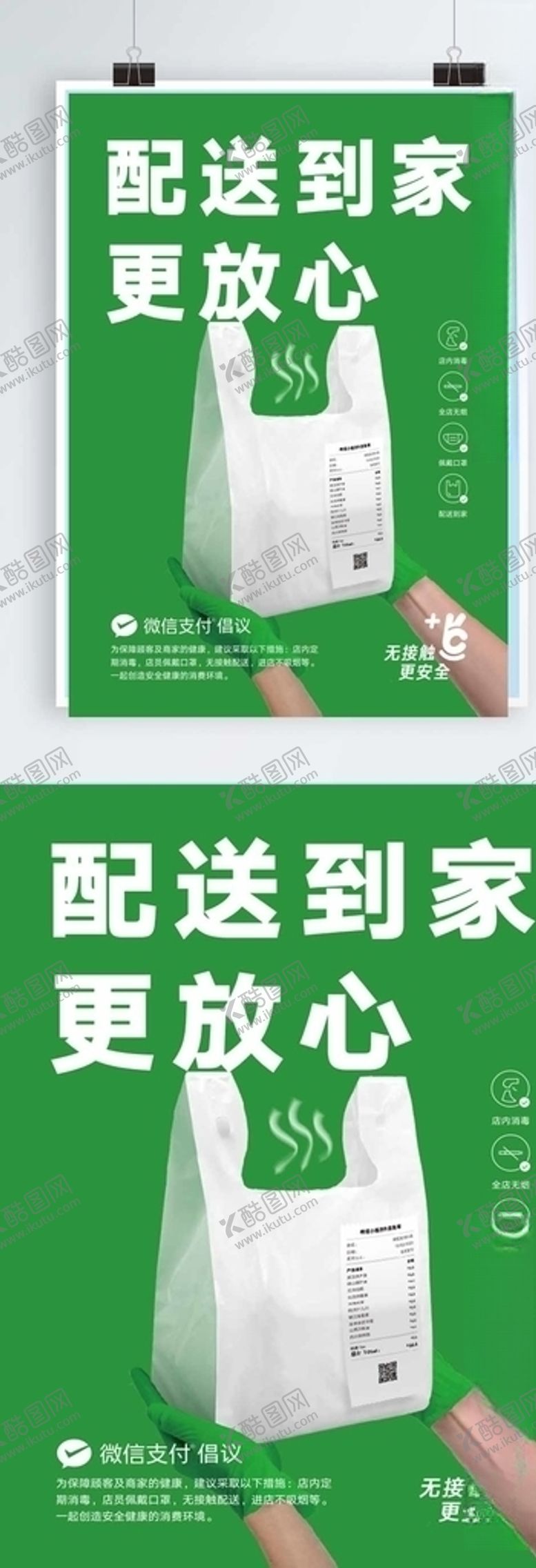 编号：49568310030640486550【酷图网】源文件下载-餐饮卫生安全海报配送到家更放心