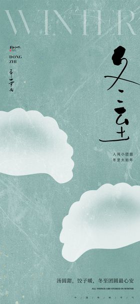 冬至节气插画海报