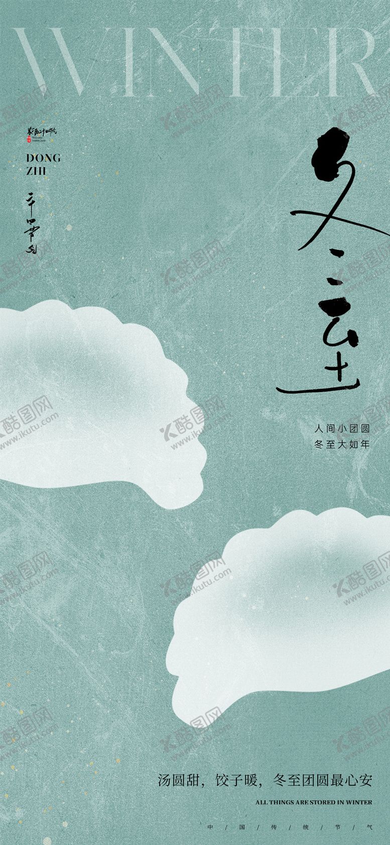 编号：26799511300201328769【酷图网】源文件下载-冬至节气插画海报