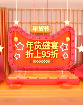 年货盛宴