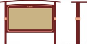 公告栏