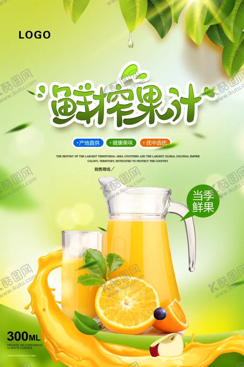 编号：36528410201123149587【酷图网】源文件下载-鲜榨果汁