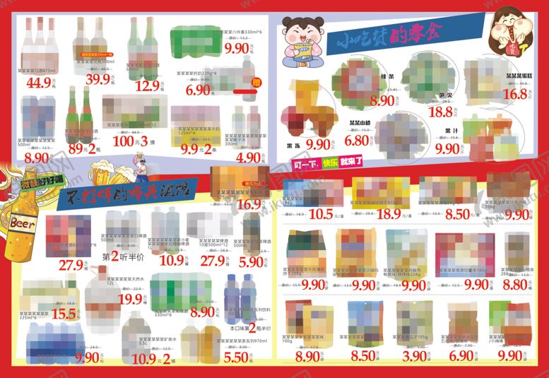 编号：72534804151102136198【酷图网】源文件下载-超市DM粮油酒水休闲食品