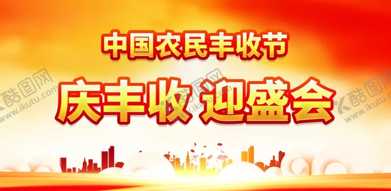 编号：38701910170945137044【酷图网】源文件下载-丰收节