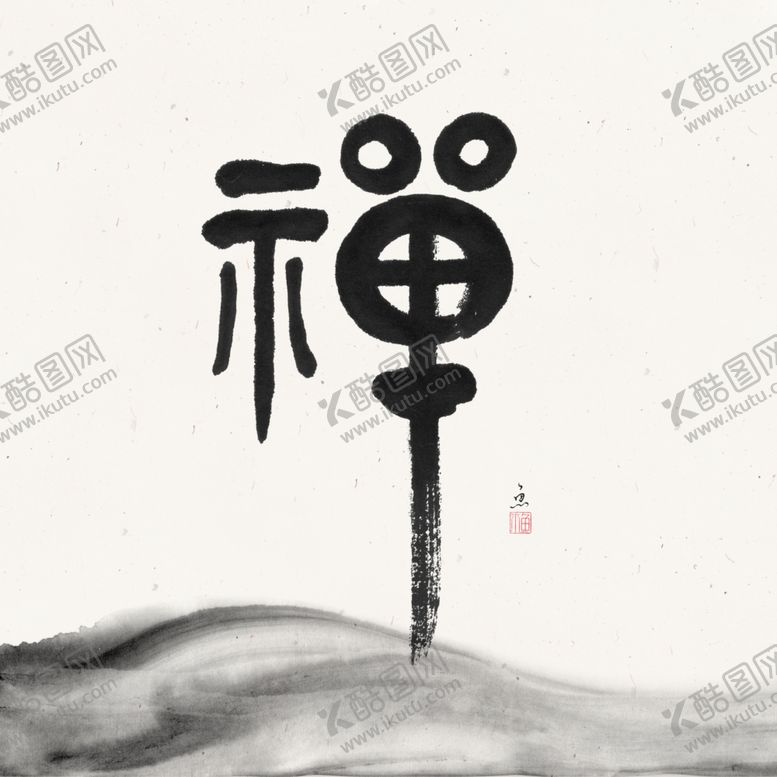 编号：70534503251840384841【酷图网】源文件下载-禅意