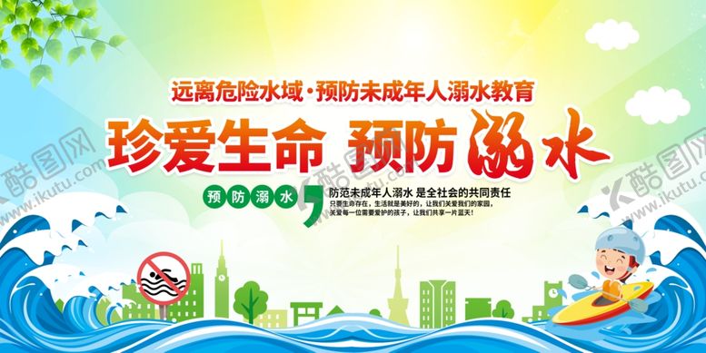 编号：69897305011844558332【酷图网】源文件下载-防溺水安全