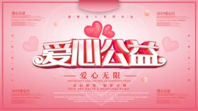 爱心公益