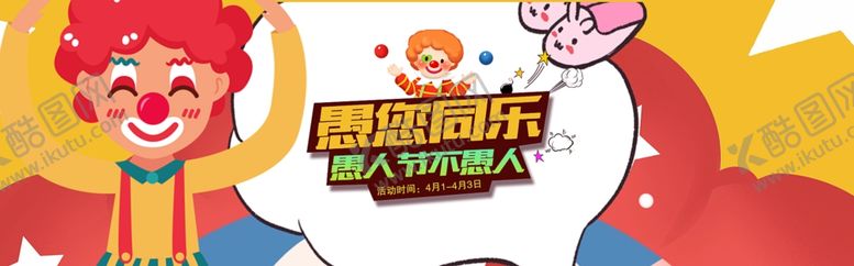 编号：27891010020332144255【酷图网】源文件下载-愚人节海报