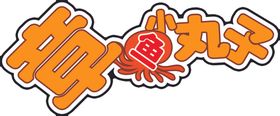 章鱼小丸子画室文字