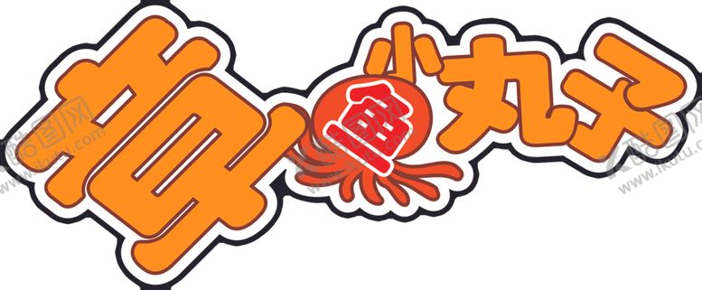 编号：69777109082347153658【酷图网】源文件下载-章鱼小丸子画室文字