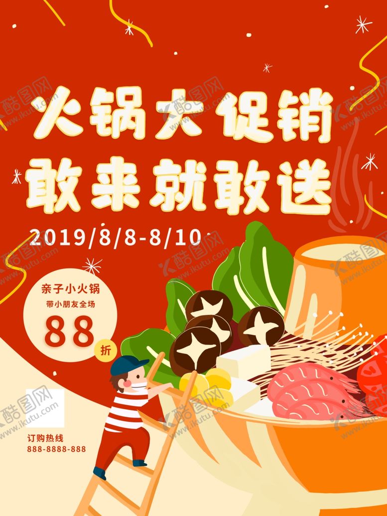 编号：51077109121818477183【酷图网】源文件下载-火锅促销