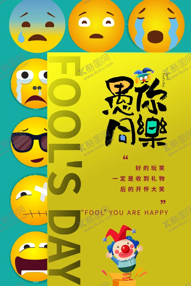 编号：57095602241054048255【酷图网】源文件下载-愚人节图片