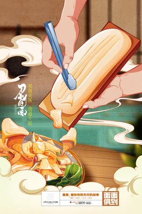 面面俱到国潮刀削面插画海报