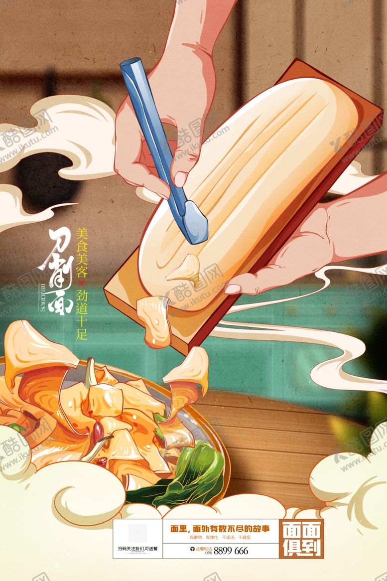 编号：85755409120217106817【酷图网】源文件下载-刀削面插画海报