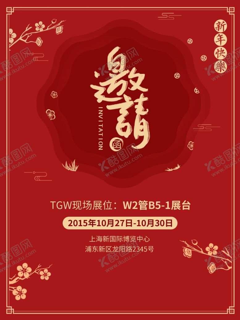 编号：49179509140806096719【酷图网】源文件下载-邀请函