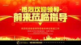 欢迎领导莅临指导