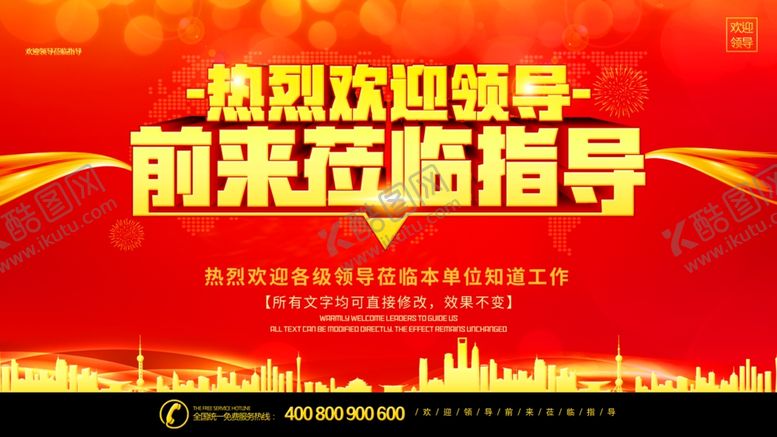 编号：14820109241943584297【酷图网】源文件下载-欢迎领导莅临指导