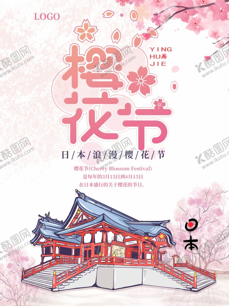 编号：91227510050818039456【酷图网】源文件下载-樱花节