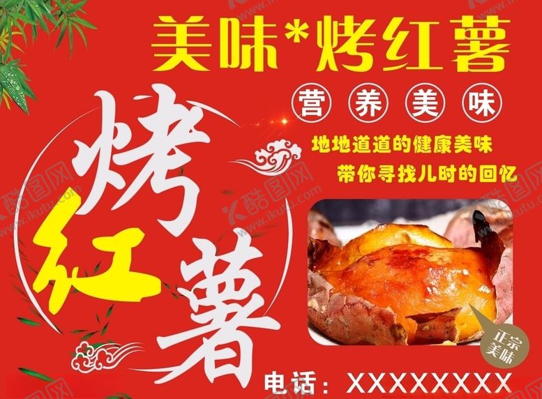 编号：97193007090243425044【酷图网】源文件下载-烤红薯