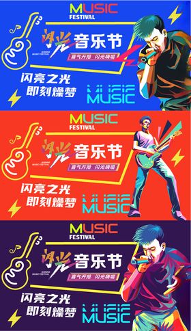 时尚潮流音乐节背景板三合一