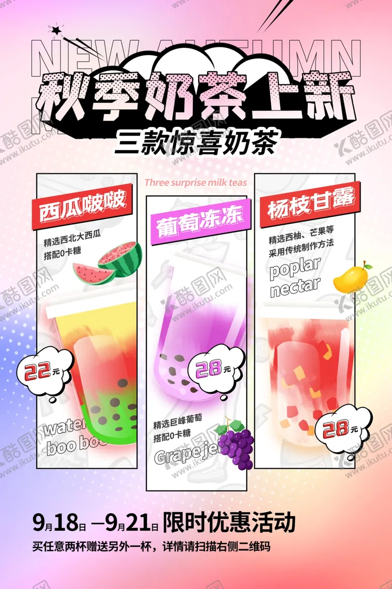编号：64299610060549376446【酷图网】源文件下载-秋季奶茶上新海报展示