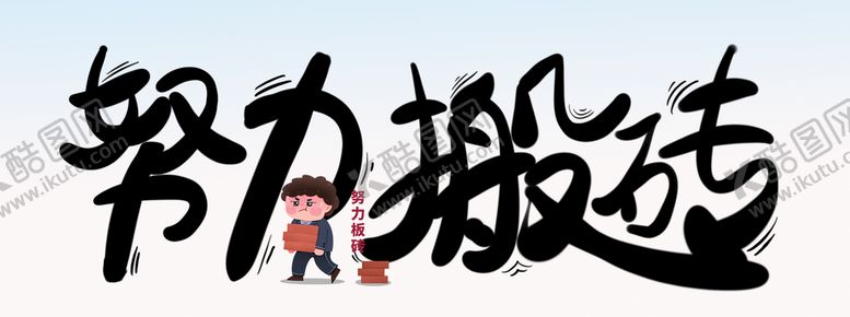 编号：73348811021559424527【酷图网】源文件下载-努力搬砖