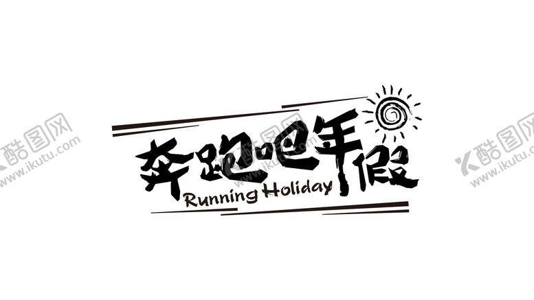 编号：35106909130336582096【酷图网】源文件下载-奔跑吧年假