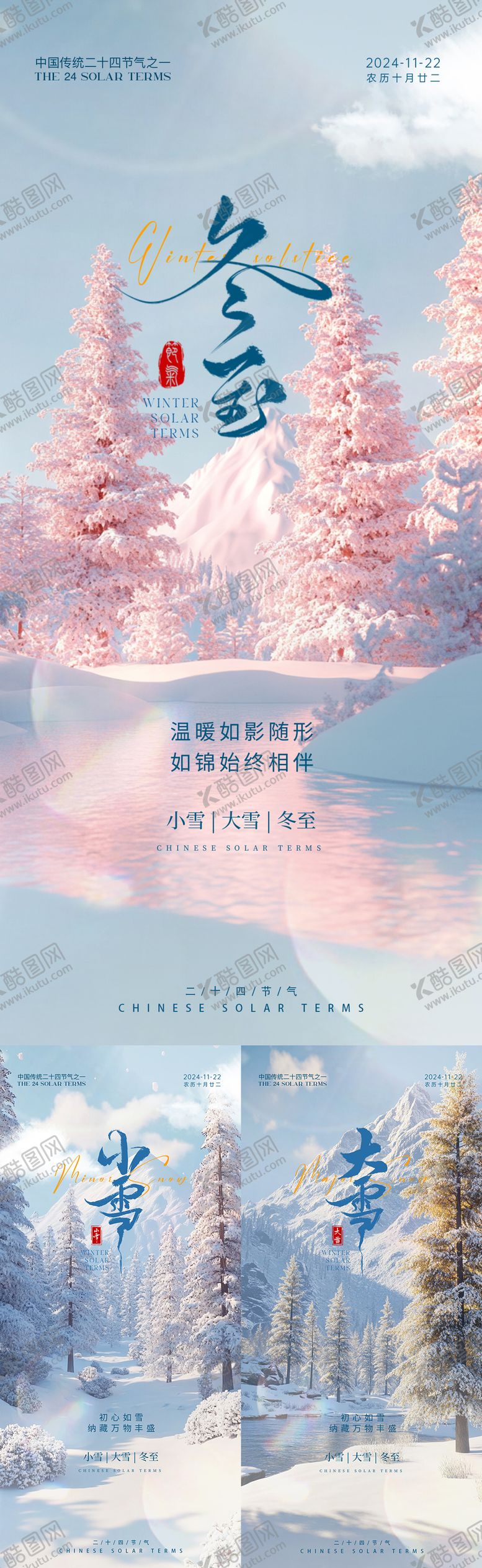 编号：86593212051513288815【酷图网】源文件下载-小雪大雪冬至海报