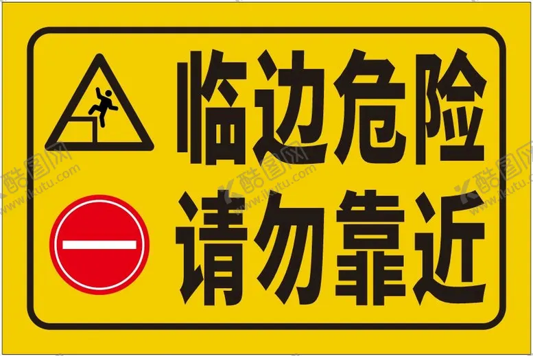 编号：45481910190216555578【酷图网】源文件下载-临边危险请勿靠近
