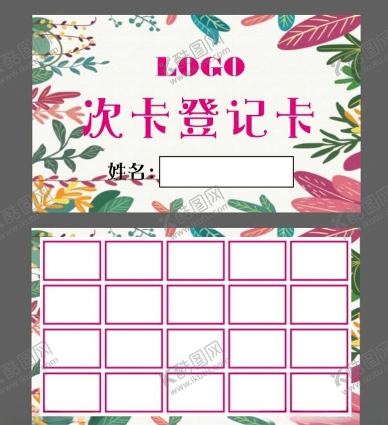 编号：94441109270226238192【酷图网】源文件下载-次卡登记卡
