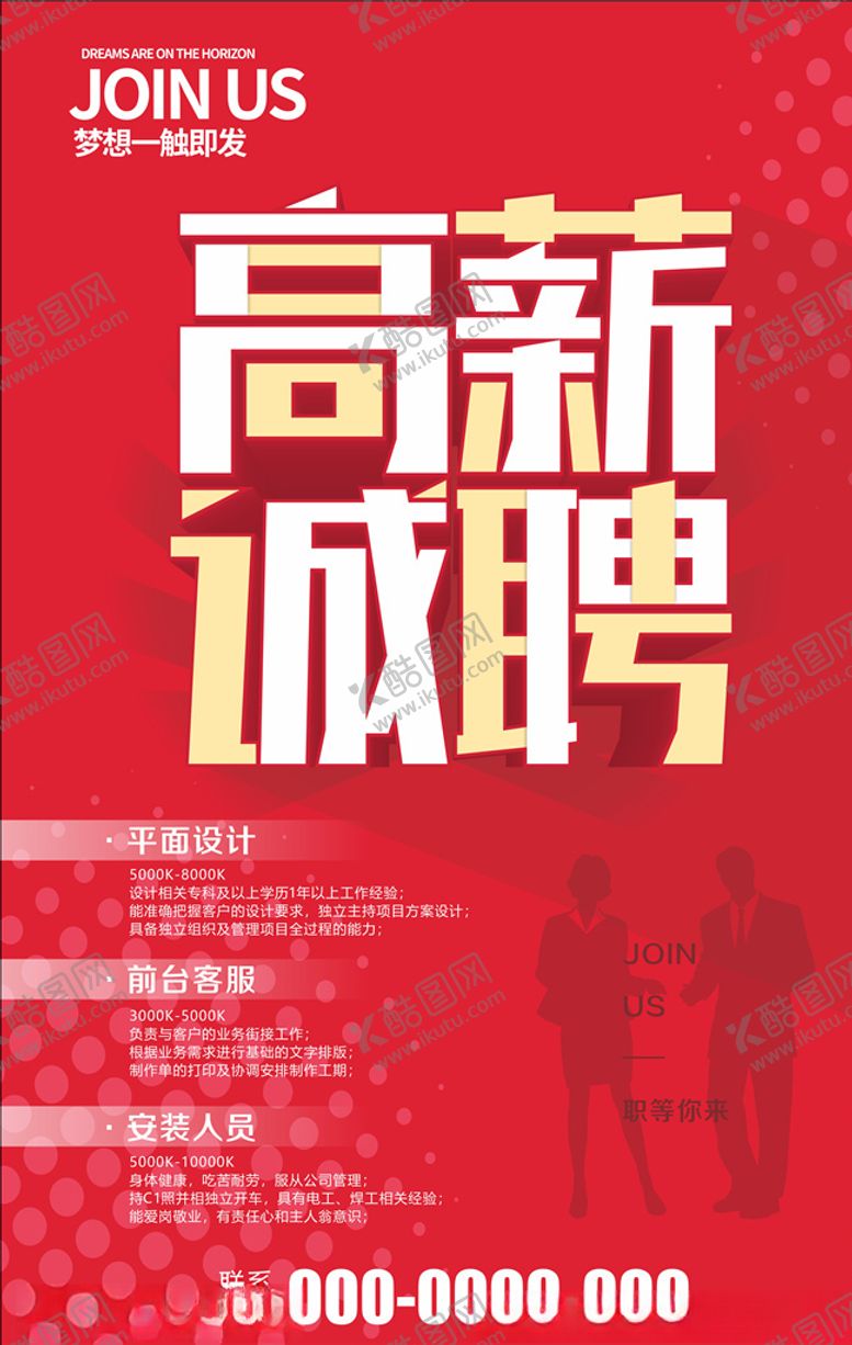 编号：42712406282103035654【酷图网】源文件下载-招聘海报