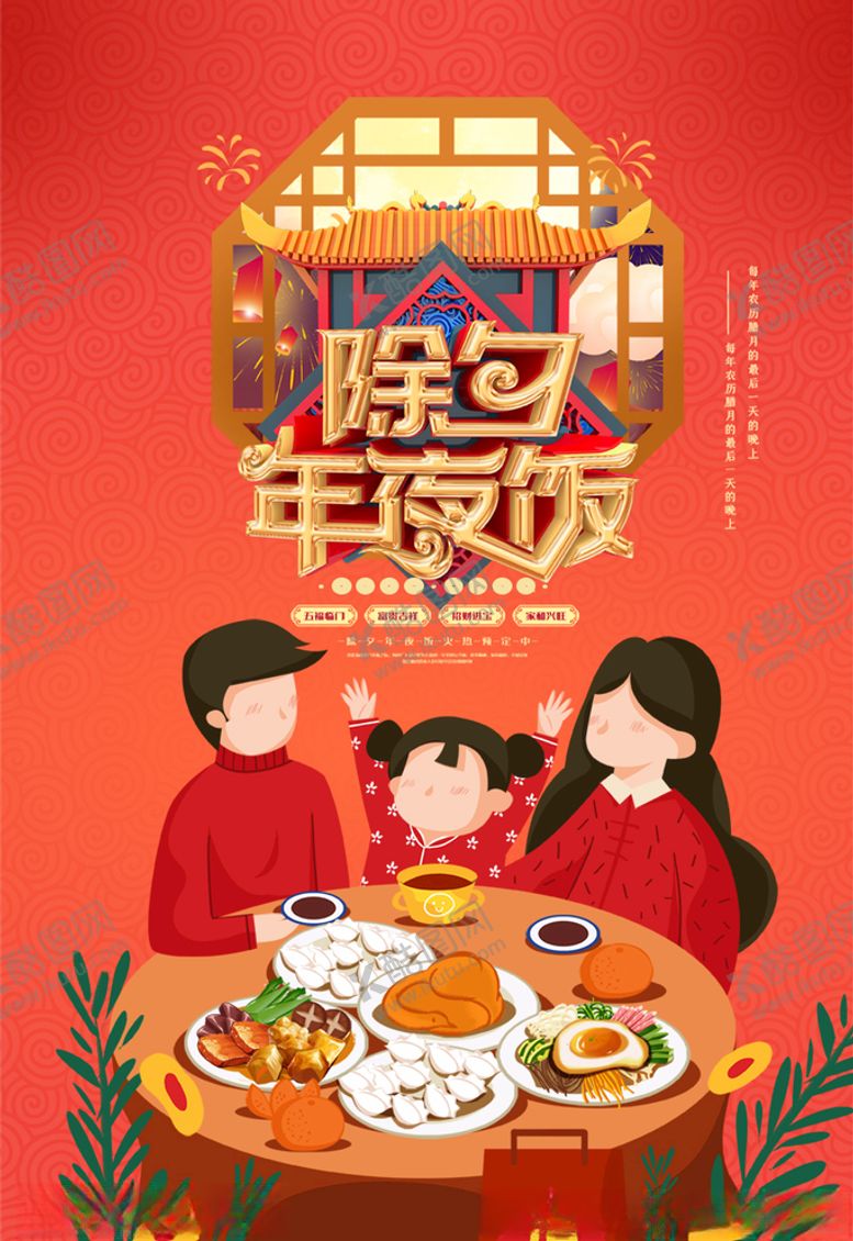 编号：59216103270005085050【酷图网】源文件下载-年夜饭