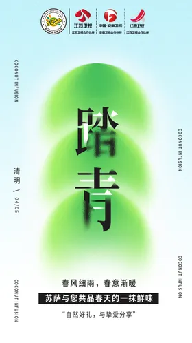 踏青春天春季清明节清团