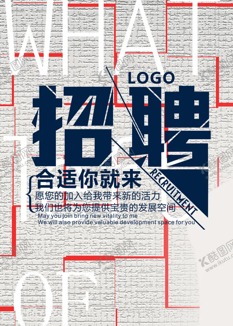 编号：67958209150455152185【酷图网】源文件下载-招聘海报 