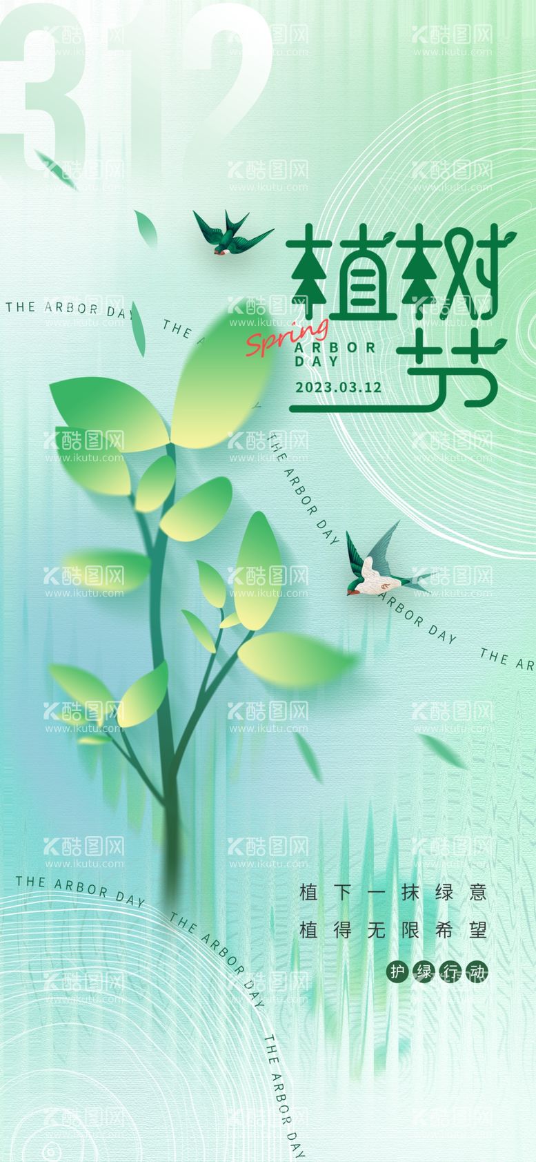 编号：35070512220057462638【酷图网】源文件下载-植树节海报